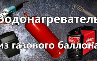 Водонагреватель из газового баллона своими руками: пошаговая инструкция