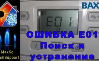 Котёл Бакси ошибка е01