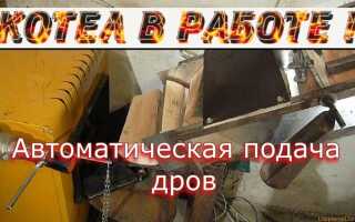 Автоматизация подачи дров в твердотопливные котлы
