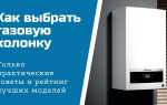 Как выбрать газовую колонку: рекомендации от специалистов