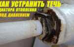 Что делать, если течет батарея отопления
